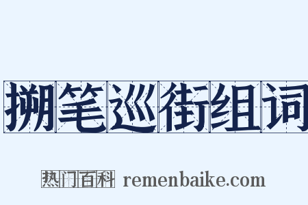 搠笔巡街组词是什么意思的图片